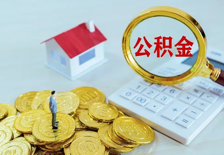 淮北公积金封存取（公积金封存咋取）